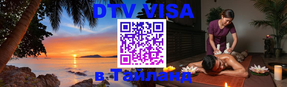 ДТВ VISA Тайланд для фрилансеров Амман 