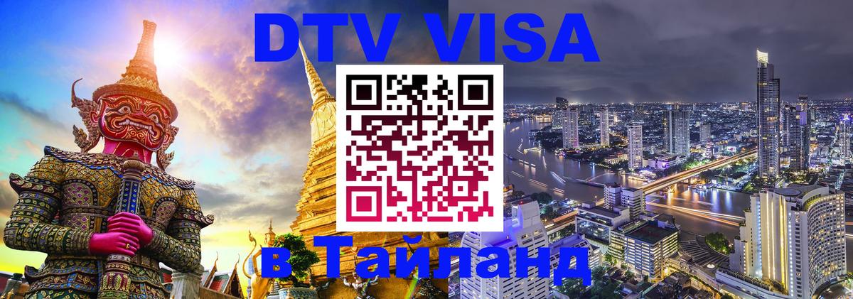 ДТВ виза в Таиланд 