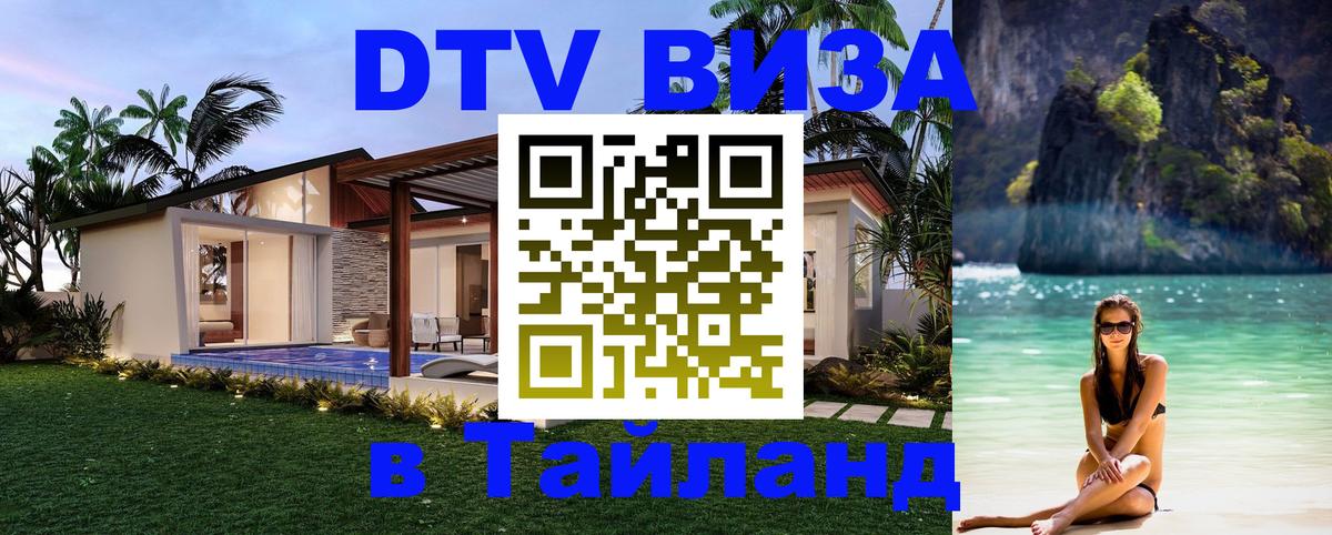 Стоимость и условия DTV визы — оформление в Таиланд под ключ - Амман  03.10.2025 